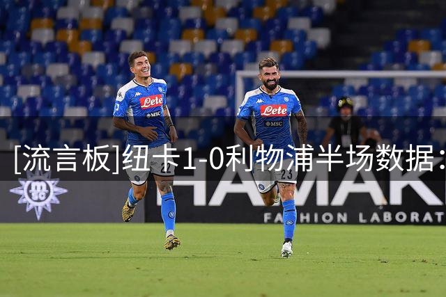 [流言板]纽卡1-0利物浦半场数据：射门6-9，射正1-2，良机1-0